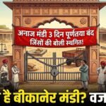 आज से तीन दिन पूर्णतया बंद रहेगी अनाज मंडी, नहीं लगगे जिंसों की बोली, ये वजह आई सामने  
