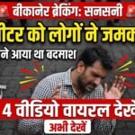 बीकानेर में हिस्ट्रीशीटर की पिटाई: धमकाने पहुंचे बदमाश को लोगों ने घेरकर पीटा, 4 वीडियो वायरल