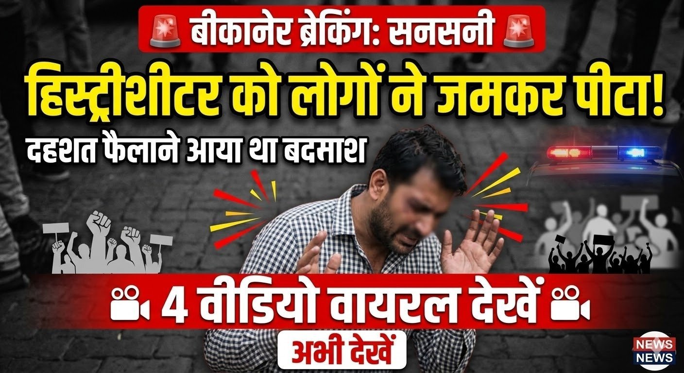 बीकानेर में हिस्ट्रीशीटर की पिटाई