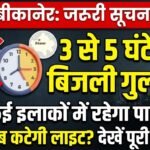 बीकानेर में मंगलवार को कई इलाकों में बिजली कटौती, अलग-अलग समय पर 3 से 5 घंटे तक आपूर्ति रहेगी बंद