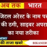 Bikaner News: डिजिटल अरेस्ट के नाम पर 5 लाख की ठगी, साइबर अपराधियों का नया तरीका