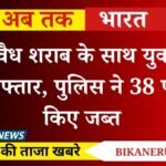 Kolayat News: अवैध शराब के साथ युवक गिरफ्तार, पुलिस ने 38 पव्वे किए जब्त