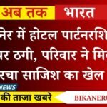 Bikaner News: बीकानेर में होटल पार्टनरशिप के नाम पर ठगी, परिवार ने मिलकर रचा साजिश का खेल