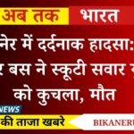 बीकानेर में दर्दनाक हादसा: तेज रफ्तार बस ने स्कूटी सवार युवती को कुचला, मौत