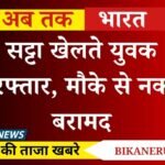 Khajuwala News: सट्टा खेलते युवक गिरफ्तार, मौके से नकदी बरामद