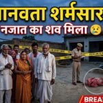 8 माह के मासूम को किसने फेंका? बीकानेर में दिल दहला देने वाली घटना