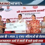 Rajasthan News: 1.22 लाख महिलाओं के खातों में आए पैसे! CM ने दिया बड़ा तोहफा