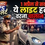 Bikaner News: 1 अप्रैल से बड़ा एक्शन! गाड़ी में ये लाइट मिली तो तुरंत चालान, पुलिस का सख्त अभियान