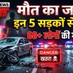 Bikaner News: इन 5 सड़कों पर चलना मतलब मौत को बुलाना! चौंकाने वाले आंकड़े