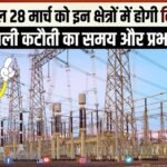 बीकानेर में कल 28 मार्च को इन क्षेत्रों में होगी बिजली कटौती, जानिए समय और इलाके
