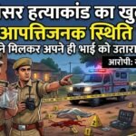 रासीसर हत्याकांड का खुलासा: बेटी को आपत्तिजनक स्थिति में देख दो भाइयो ने मिलकर अपने ही भाई को उतारा मौत के घाट, पढ़े खबर