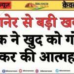 बीकानेर से बड़ी खबर : युवक ने खुद को गोली मारकर की आत्महत्या