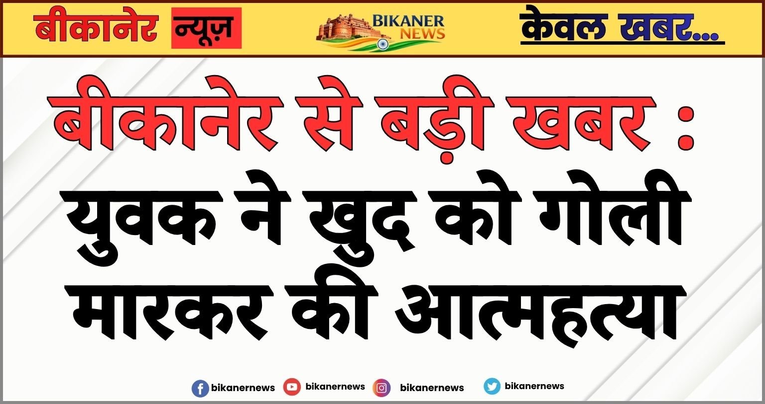 बीकानेर से बड़ी खबर : युवक ने खुद को गोली मारकर की आत्महत्या