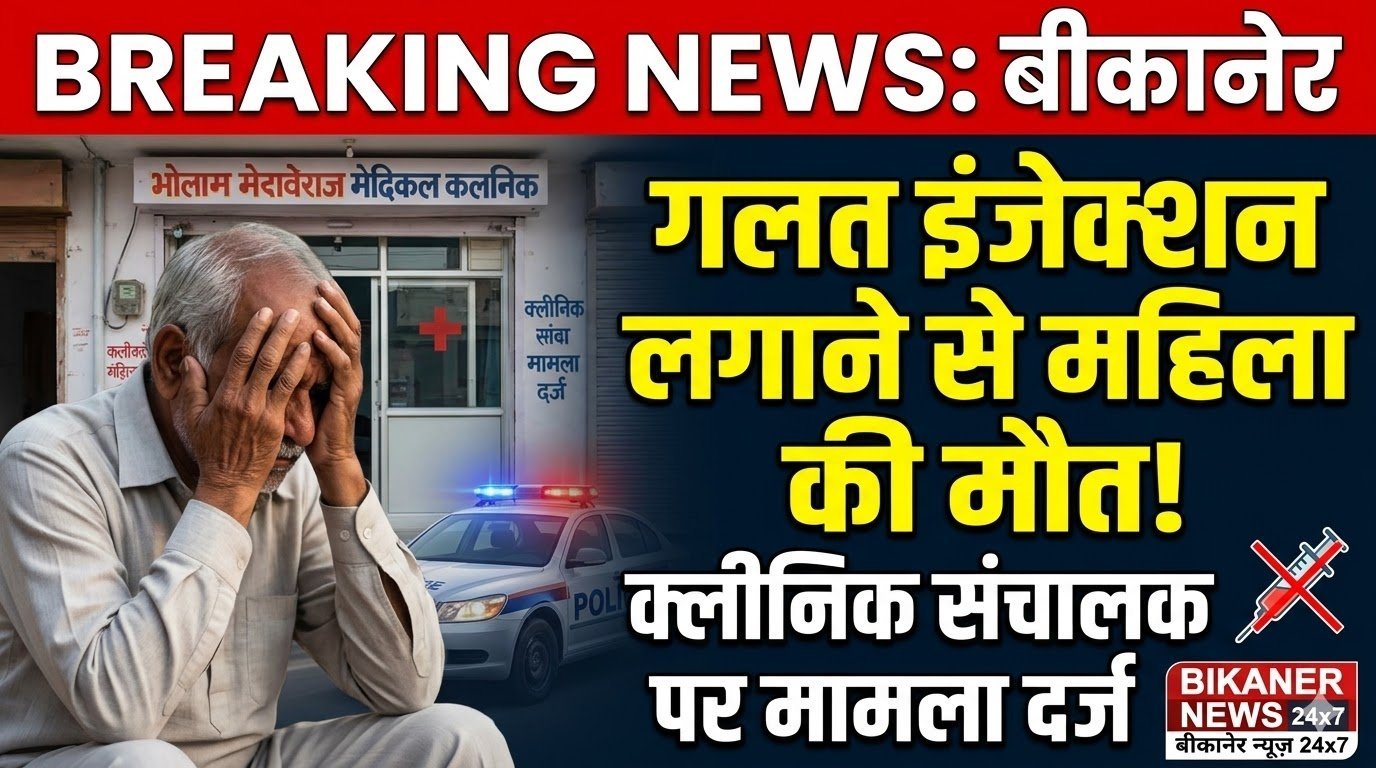 बीकानेर: गलत इंजेक्शन लगाने से महिला की मौत, क्लीनिक संचालक पर मामला दर्ज