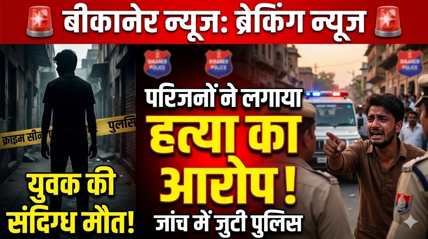 Bikaner: Youth Dies Under Suspicious Circumstances