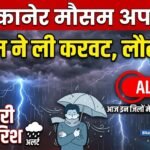 बीकानेर में बदला मौसम, ठंडक लौटी, आज इन जिलों में बारिश का अलर्ट