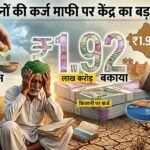 किसानों की कर्ज माफी पर केंद्र का बड़ा बयान, राजस्थान पर ₹1.92 लाख करोड़ बकाया