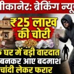 बीकानेर: ज्वैलर्स के घर से 25 लाख की चोरी: खरीदार बनकर आए बदमाश, सोना-चांदी लेकर फरार