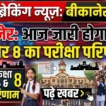बीकानेर: आज जारी होगा कक्षा 5 और 8 का परीक्षा परिणाम, पढ़े खबर