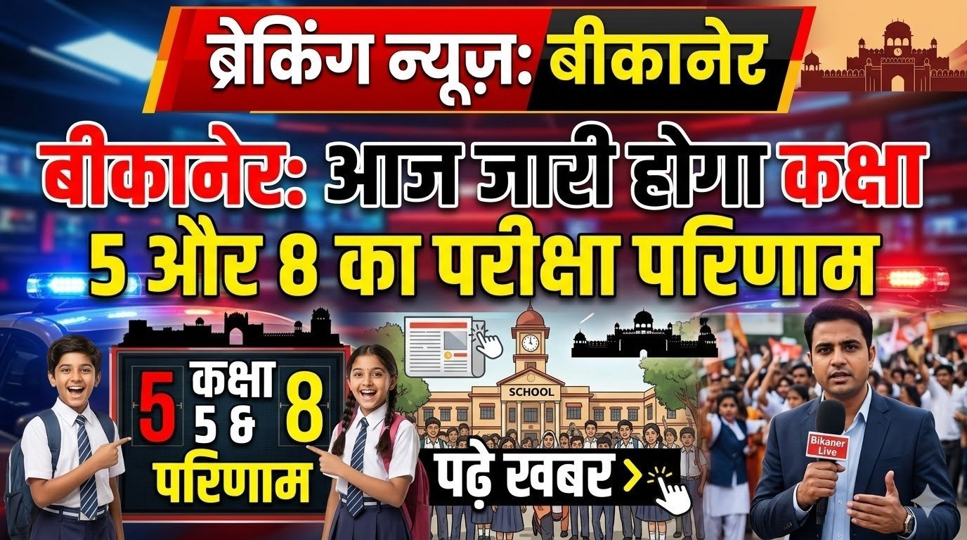 बीकानेर: आज जारी होगा कक्षा 5 और 8 का परीक्षा परिणाम, पढ़े खबर