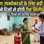 ग्रामीण उपभोक्ताओं के लिए राहत: अब 45 नहीं इतने दिनों से होगी गैस सिलेंडर बुकिंग