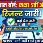 राजस्थान बोर्ड कक्षा 5वीं और 8वीं का रिजल्ट जारी, यहां चेक करे रिजल्ट