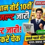 राजस्थान बोर्ड 10वीं का रिजल्ट जारी, ऐसे करें सबसे पहले अपना परिणाम चेक