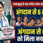 इच्छामृत्यु के बाद हरीश राणा का अंतिम संस्कार, अंगदान से 6 लोगों को मिला नया जीवन