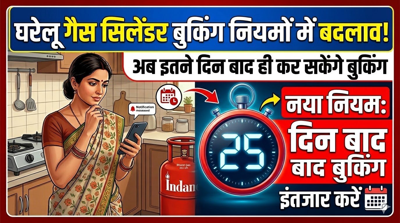 घरेलू गैस सिलेंडर बुकिंग नियमों में बदलाव, अब इतने दिन बाद ही कर सकेंगे बुकिंग