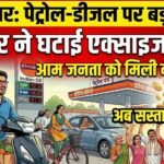 बड़ी खबर: सरकार ने पेट्रोल-डीजल पर घटाई एक्साइज ड्यूटी, आम जनता को बड़ी राहत
