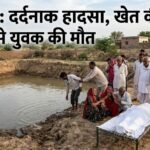 बीकानेर: दर्दनाक हादसा, खेत की डिग्गी में डूबने से युवक की मौत