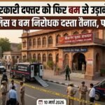 बीकानेर के इस सरकारी ऑफिस को फिर मिली बम से उड़ाने की धमकी, पुलिस पहुंची मोके पर