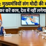 मोदी ने ईरान युद्ध पर मुख्यमंत्रियों संग की अहम बैठक, बोले- मिलकर करें काम, देश में लॉकडाउन नहीं लगेगा