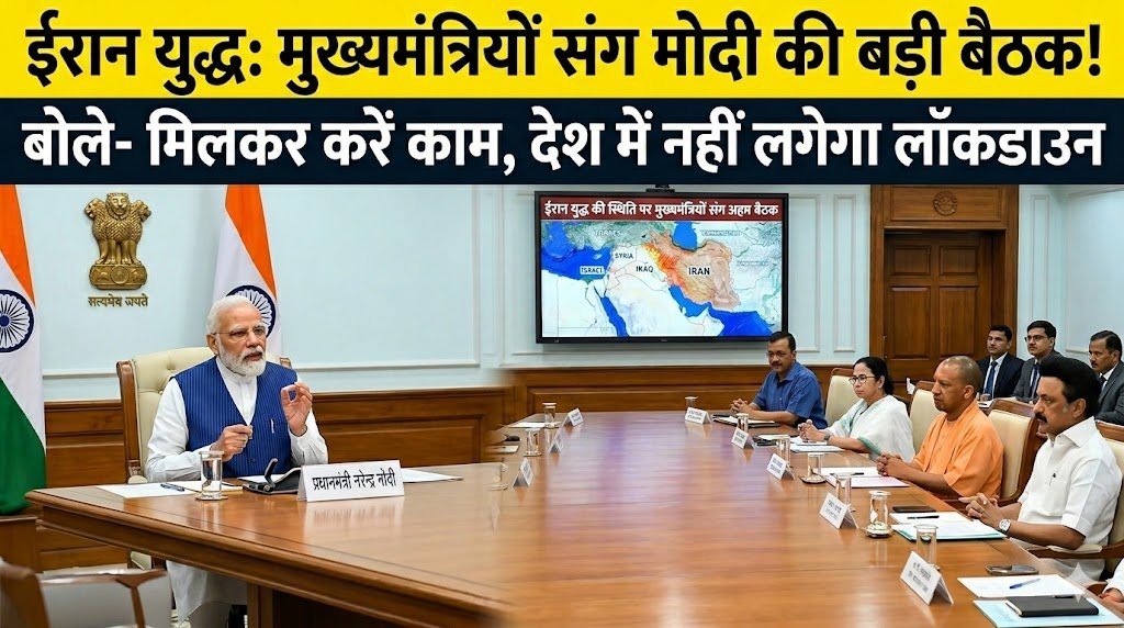 मोदी ने ईरान युद्ध पर मुख्यमंत्रियों संग की अहम बैठक, बोले- मिलकर करें काम, देश में लॉकडाउन नहीं लगेगा