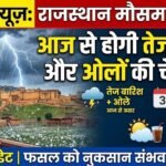 Weather in Rajasthan: राजस्थान में आज से होगी तेज बारिश, ओले गिरेंगे, तीन दिन पूरे राज्य में रहेगा असर, अप्रैल के पहले सप्ताह में भी गर्मी नहीं होगी