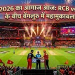 IPL 2026 का आगाज आज: RCB vs SRH के बीच बेंगलुरु में महामुकाबला