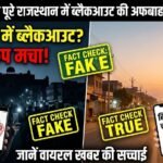 बीकानेर सहित पुरे राजस्थान में ब्लैकआउट की अफवाह से मचा हड़कंप, जानिए वायरल खबर की सच्चाई