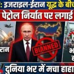बड़ी खबर: इजराइल-ईरान यूद्ध के बीच रूस ने पेट्रोल निर्यात पर लगाई रोक, दुनिया भर में मचा हाहाकार, भारत पर क्या होगा असर?