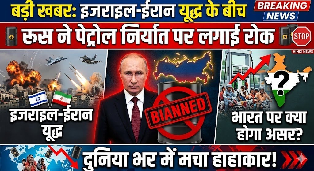 बड़ी खबर: इजराइल-ईरान यूद्ध के बीच रूस ने पेट्रोल निर्यात पर लगाई रोक, दुनिया भर में मचा हाहाकार, भारत पर क्या होगा असर?