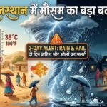 राजस्थान में मौसम का बड़ा बदलाव: दिन में गर्मी, रात में ठंडक; दो दिन बारिश और ओलों का अलर्ट