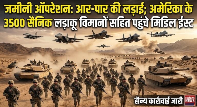 अब जमीनी ऑपरेशन होगी आर-पार की लड़ाई, अमेरीका के 3500 सैनिक लड़ाकू विमानो सहित मिडिल ईस्ट पहुंचे