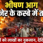 बीकानेर के इस कस्बे में लगी भीषण आग, दुकानदारों को हुआ लाखो का नुकसान