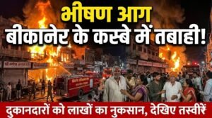 बीकानेर के इस कस्बे में लगी भीषण आग, दुकानदारों को हुआ लाखो का नुकसान
