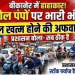 बीकानेर में पेट्रोल पंपों पर अफरातफरी: तेल खत्म होने की अफवाह, प्रशासन ने कहा- पर्याप्त है स्टॉक