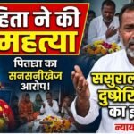 Bikaner News : विवाहिता ने की आत्महत्या, पिता ने ससुराल पक्ष पर लगाया दुष्प्रेरित करने का आरोप