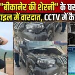 बीकानेर: “बीकानेर की शेरनी” के घर के बाहर फिल्मी स्टाइल में वारदात, CCTV में कैद घटना