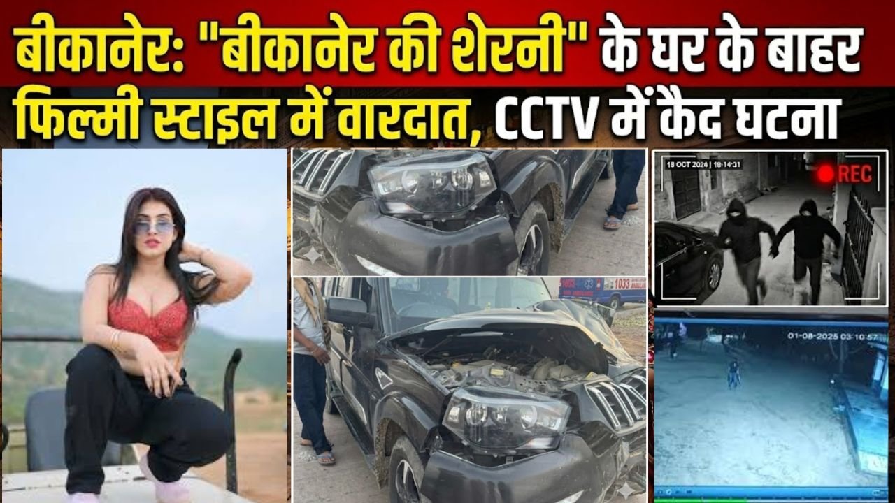 बीकानेर: “बीकानेर की शेरनी” के घर के बाहर फिल्मी स्टाइल में वारदात, CCTV में कैद घटना