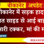 बीकानेर में सड़क हादसा: गलत साइड से आई बाइक ने मारी टक्कर, मां की मौत