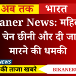 Bikaner News: महिला से लूट, चेन छीनी और दी जान से मारने की धमकी