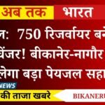 Pugal News: RD 750 रिजर्वायर बनेगा गेमचेंजर! बीकानेर-नागौर को मिलेगा बड़ा पेयजल सहारा